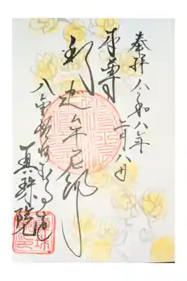眞珠院の御朱印