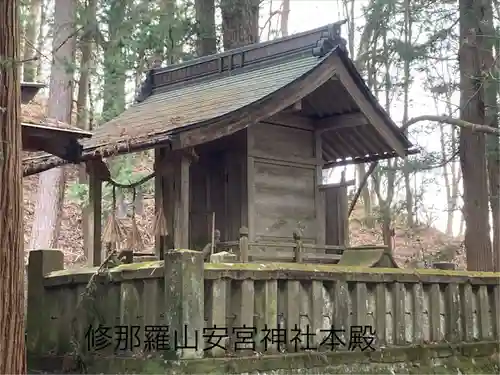 修那羅山安宮神社(長野県)