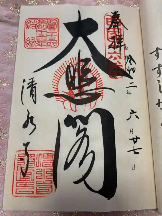 清水寺の御朱印