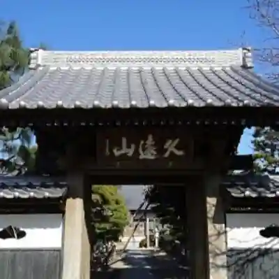 成道寺の山門・神門