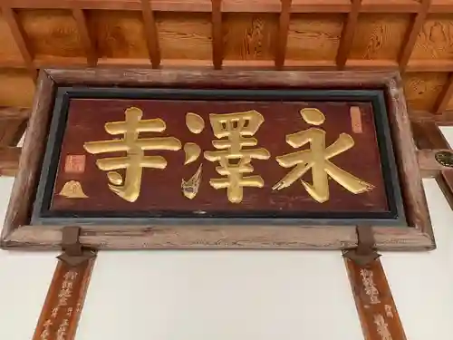 永澤寺(兵庫県)