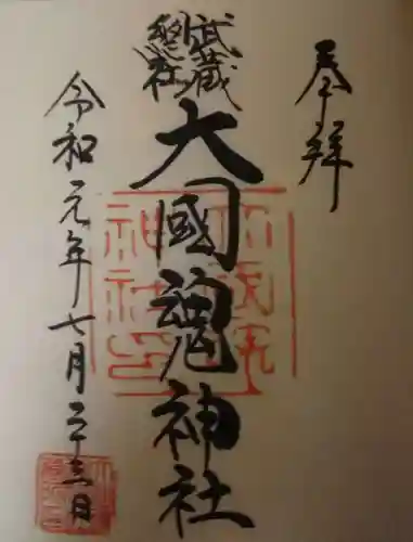 大國魂神社の御朱印