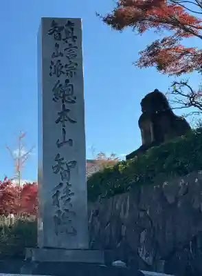  智積院の{uncategorized: "未分類", other: "その他", undefined: "問題あり", building: "その他建物", grave: "お墓", sacred_gate: "鳥居", guardian: "狛犬", statue: "像", buddha: "仏像", history: "歴史", nature: "自然", garden: "庭園", animal: "動物", pagoda: "塔", temizu: "手水舎", mountain_gate: "山門・神門", sanctuary: "本殿・本堂", subordinate: "末社・摂社", art: "芸術", scenery: "景色", jizo: "地蔵", ema: "絵馬", goshuin: "御朱印", omikuji: "おみくじ", items: "授与品その他", amulet: "お守り", goshuincho: "御朱印帳", eats: "食事", festival: "お祭り", votive_dance: "神楽", shichigosan: "七五三参", wedding: "結婚式", experience: "体験その他", initially: "初詣", around: "周辺", anti_infection: "感染症対策"}