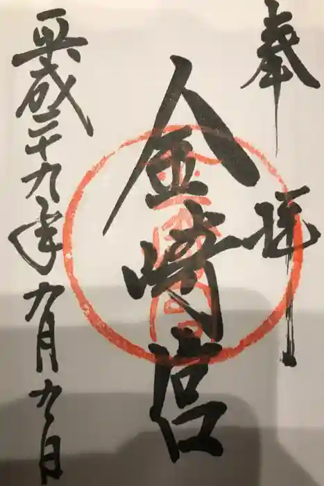 金崎宮の御朱印