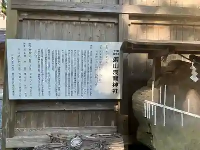 須山浅間神社の歴史