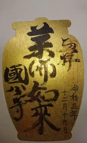 摂津之国 國分寺（金光明四天王護国之寺）の御朱印