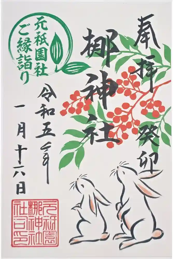 元祇園梛神社・隼神社の御朱印