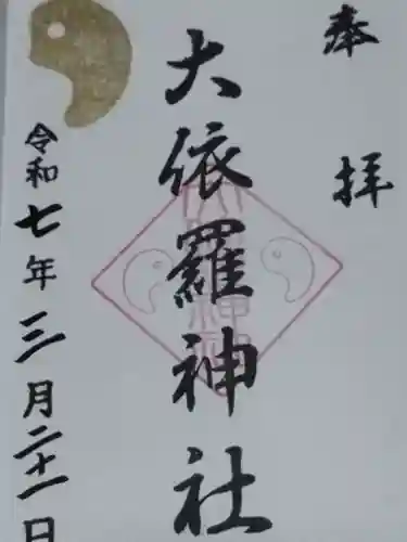 大依羅神社(大阪府)