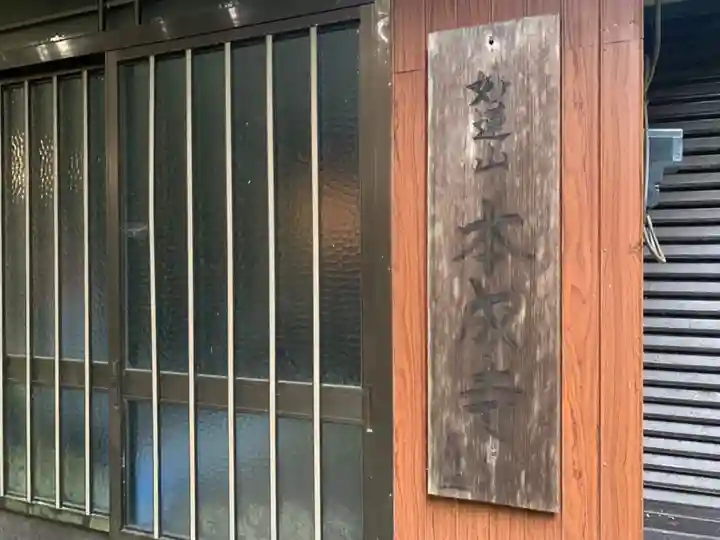 本成寺(千葉県)