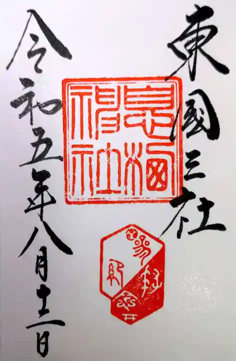 息栖神社(茨城県)