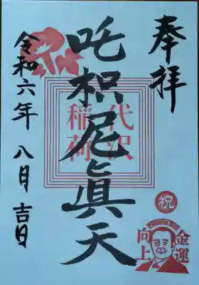 初穂料五百円です。