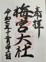 梅宮大社の御朱印