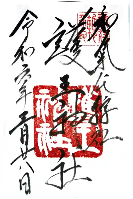 護王神社の御朱印