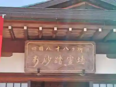 八浄寺(兵庫県)