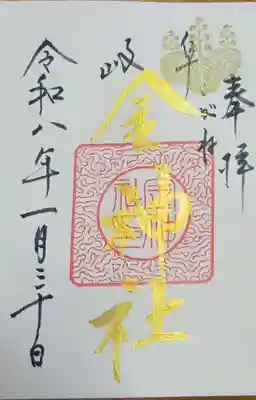 金神社の御朱印