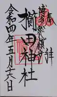 櫛田神社の御朱印