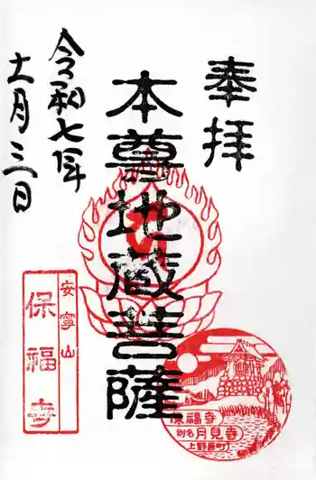 保福寺の御朱印 2025年11月