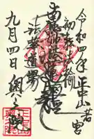 法華経寺奥之院の御朱印