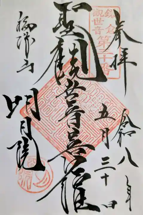 明月院の御朱印