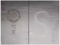 蛇窪神社の御朱印帳