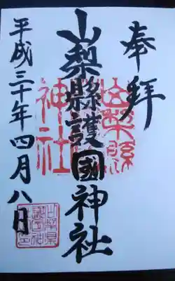 山梨縣護國神社の御朱印