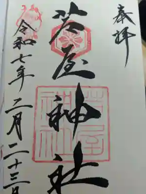 芦屋神社(兵庫県)