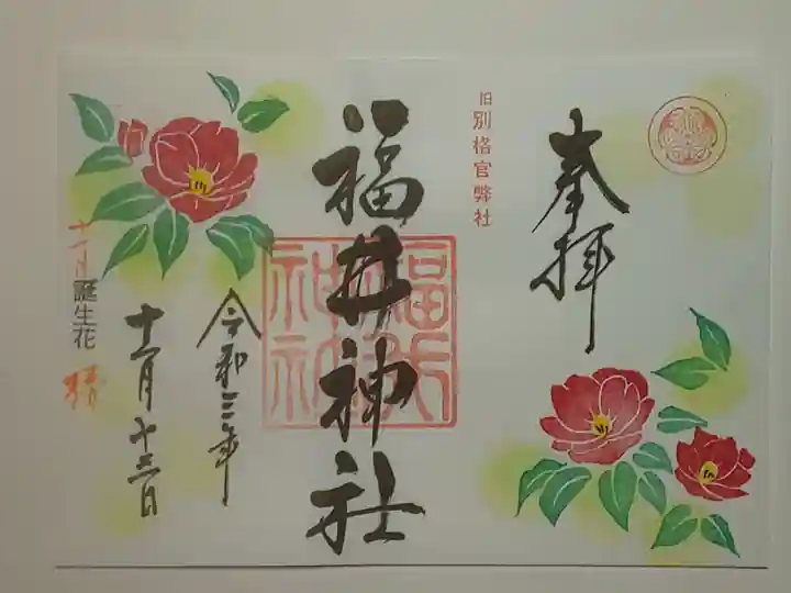 福井神社の御朱印