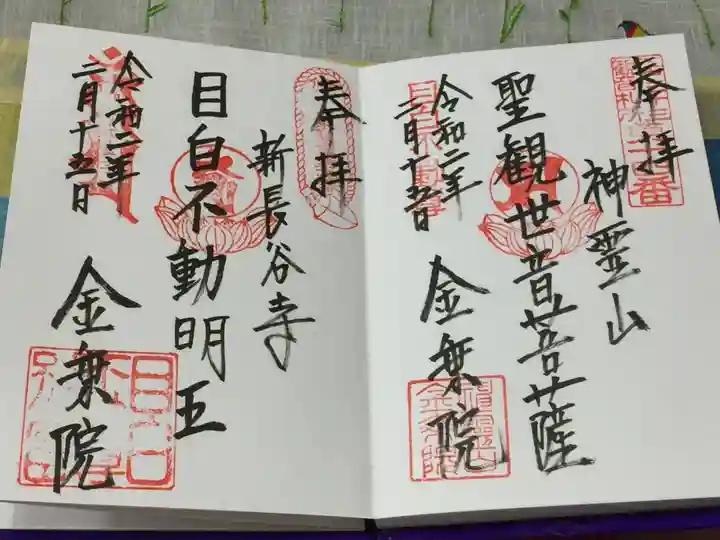 金乗院(目白不動尊)の御朱印
