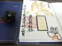 くまくま神社(導きの社 熊野町熊野神社)の御朱印