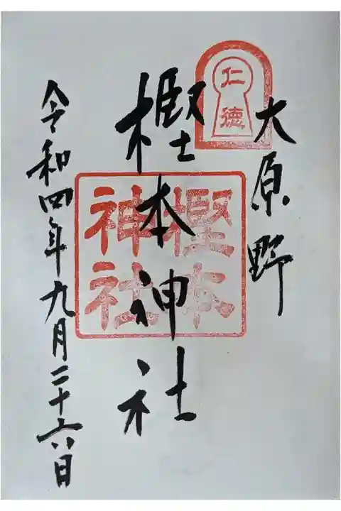 御朱印は大原野神社にて拝受