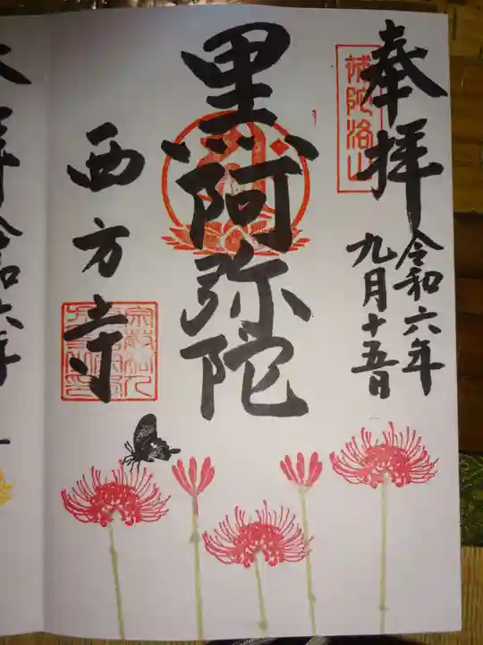 横浜 西方寺の御朱印