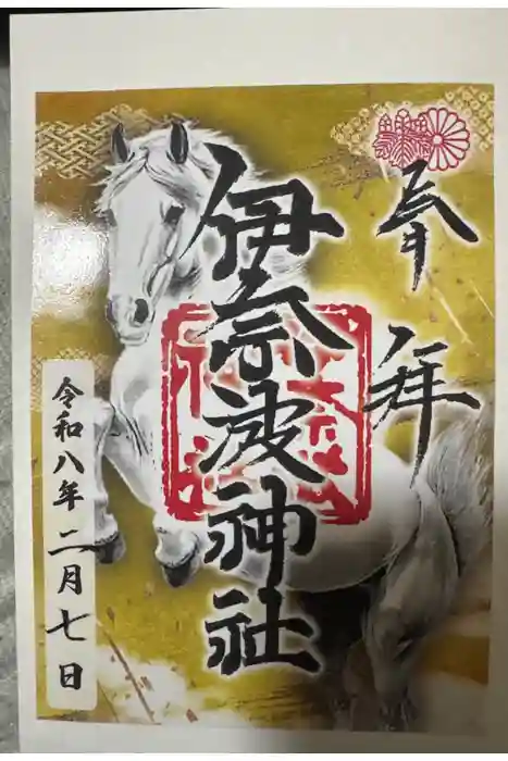 伊奈波神社の御朱印