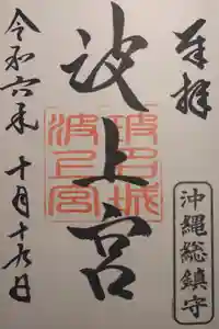 波上宮の御朱印