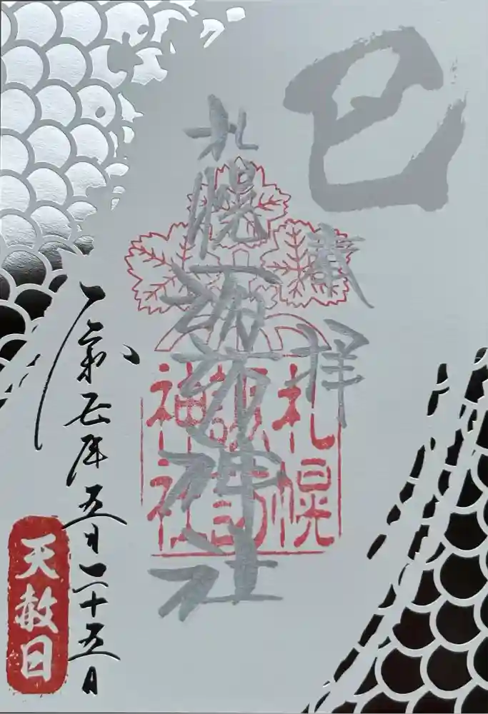 札幌諏訪神社の御朱印