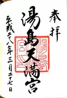 湯島天満宮の御朱印