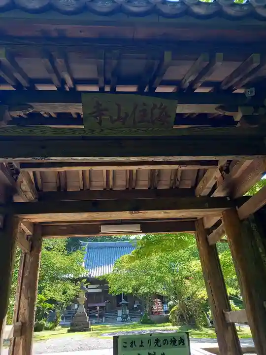 海住山寺の山門・神門