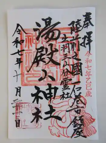 湯殿山神社の御朱印 2025年10月