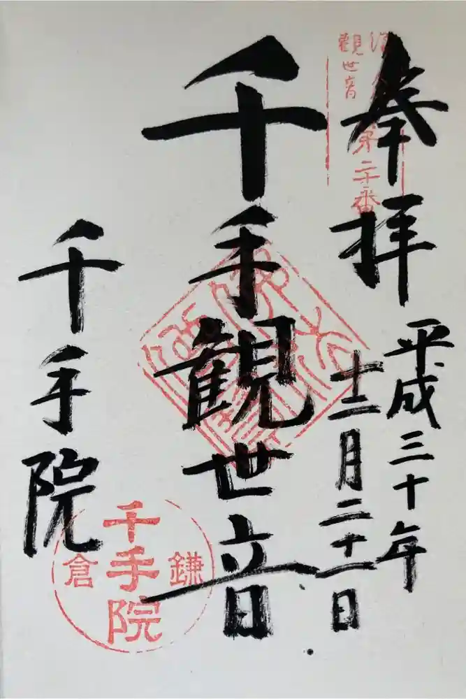 千手院の御朱印