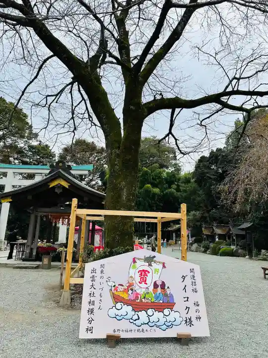 出雲大社相模分祠(神奈川県)