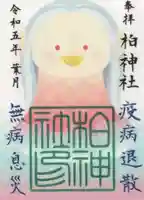 柏神社の御朱印