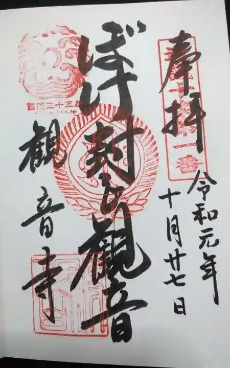今熊野観音寺の御朱印