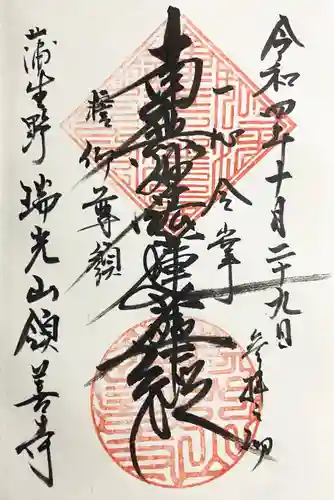 領善寺の御朱印