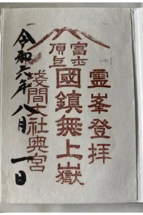 富士山頂上浅間大社奥宮の御朱印