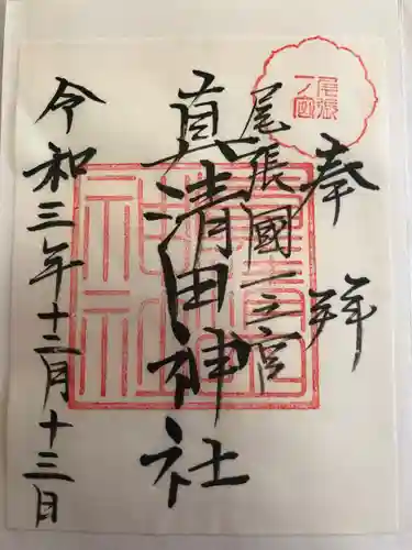 真清田神社の御朱印