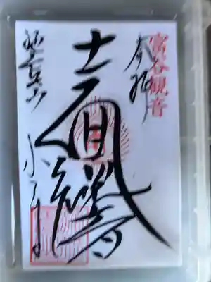 宝樹院小山寺の御朱印