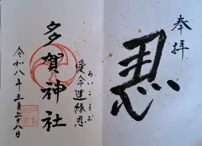 多賀神社の{uncategorized: "未分類", other: "その他", undefined: "問題あり", building: "その他建物", grave: "お墓", sacred_gate: "鳥居", guardian: "狛犬", statue: "像", buddha: "仏像", history: "歴史", nature: "自然", garden: "庭園", animal: "動物", pagoda: "塔", temizu: "手水舎", mountain_gate: "山門・神門", sanctuary: "本殿・本堂", subordinate: "末社・摂社", art: "芸術", scenery: "景色", jizo: "地蔵", ema: "絵馬", goshuin: "御朱印", omikuji: "おみくじ", items: "授与品その他", amulet: "お守り", goshuincho: "御朱印帳", eats: "食事", festival: "お祭り", votive_dance: "神楽", shichigosan: "七五三参", wedding: "結婚式", experience: "体験その他", initially: "初詣", around: "周辺", anti_infection: "感染症対策"}