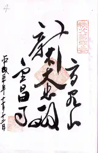 秩父札所１番　四萬部寺(埼玉県)