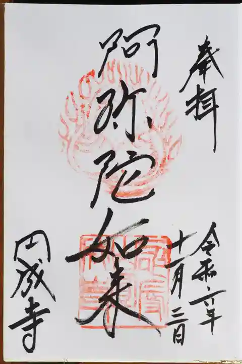 円成寺の御朱印