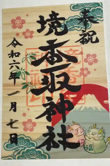 境香取神社の御朱印