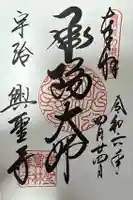 興聖寺(興聖寶林禅寺)の御朱印